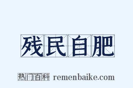 残民自肥是什么意思的图片